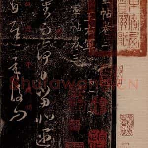 晋 王羲之 草书《遇信帖 之一》毛笔书法草书作品图片欣赏