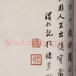 清代 徐渭仁 草书《英光堂米帖·题跋 之四》毛笔书法草书作品图片欣赏