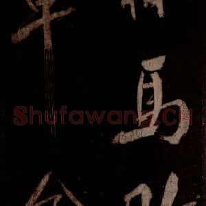 宋代 米芾 草书《曹植应诏诗 之三》毛笔书法草书作品图片欣赏