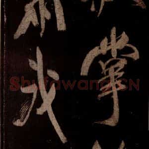 宋代 米芾 草书《曹植应诏诗 之四》毛笔书法草书作品图片欣赏