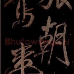 宋代 米芾 草书《曹植应诏诗 之五》毛笔书法草书作品图片欣赏