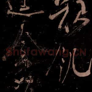宋代 米芾 草书《曹植应诏诗 之十一》毛笔书法草书作品图片欣赏