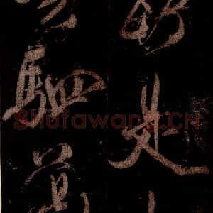 宋代 米芾 草书《曹植应诏诗 之十四》毛笔书法草书作品图片欣赏