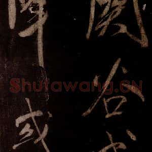宋代 米芾 草书《曹植应诏诗 之二十》毛笔书法草书作品图片欣赏