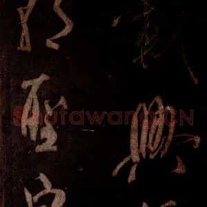 宋代 米芾 草书《曹植应诏诗 之二十二》毛笔书法草书作品图片欣赏