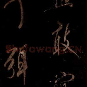 宋代 米芾 草书《曹植应诏诗 之二十三》毛笔书法草书作品图片欣赏