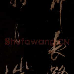 宋代 米芾 草书《曹植应诏诗 之二十四》毛笔书法草书作品图片欣赏