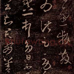 晋 王羲之 草书《劳人帖 八日帖 之一》毛笔书法草书作品图片欣赏