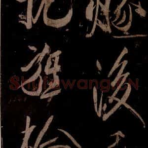 宋代 米芾 草书《曹植应诏诗 之二十六》毛笔书法草书作品图片欣赏