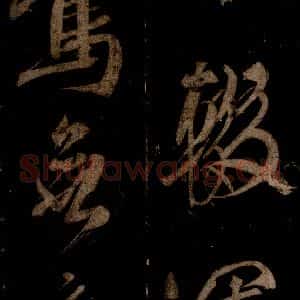 宋代 米芾 草书《曹植应诏诗 之二十七》毛笔书法草书作品图片欣赏