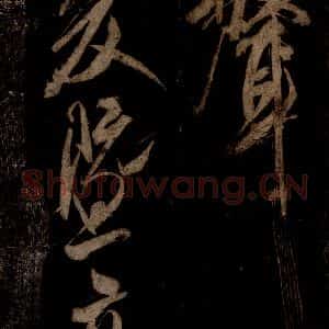 宋代 米芾 草书《曹植应诏诗 之二十八》毛笔书法草书作品图片欣赏