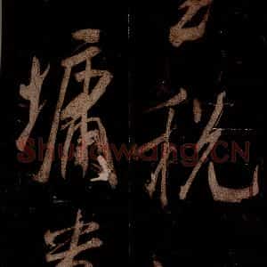 宋代 米芾 草书《曹植应诏诗 之二十九》毛笔书法草书作品图片欣赏
