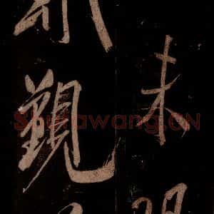 宋代 米芾 草书《曹植应诏诗 之三十》毛笔书法草书作品图片欣赏