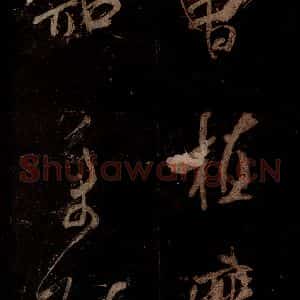 宋代 米芾 草书《曹植应诏诗 之三十四》毛笔书法草书作品图片欣赏