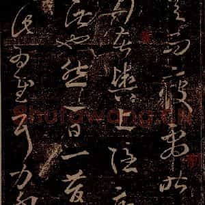 晋 王羲之 草书《劳人帖 八日帖 之二》毛笔书法草书作品图片欣赏
