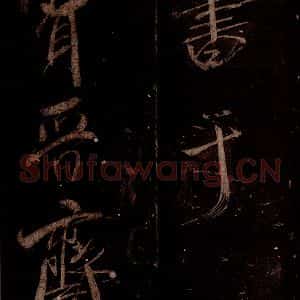 宋代 米芾 草书《曹植应诏诗 之三十五》毛笔书法草书作品图片欣赏