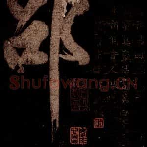 宋代 米芾 草书《灵峰行记 之一》毛笔书法草书作品图片欣赏