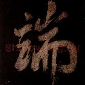 宋代 米芾 草书《灵峰行记 之四》毛笔书法草书作品图片欣赏