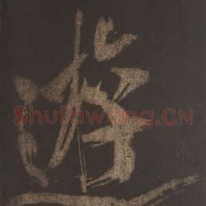 宋代 米芾 草书《灵峰行记 之十一》毛笔书法草书作品图片欣赏