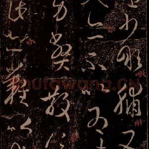晋 王羲之 草书《县户帖 转佳帖 之二》毛笔书法草书作品图片欣赏