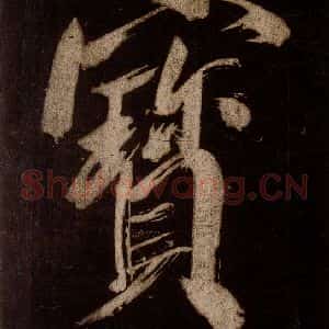 宋代 米芾 草书《灵峰行记 之十四》毛笔书法草书作品图片欣赏
