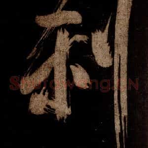 宋代 米芾 草书《灵峰行记 之十五》毛笔书法草书作品图片欣赏