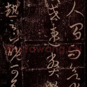 晋 王羲之 草书《太热帖 之一》毛笔书法草书作品图片欣赏