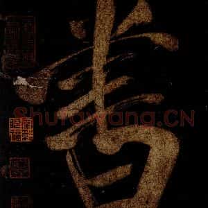 宋代 米芾 草书《灵峰行记 之二十四》毛笔书法草书作品图片欣赏