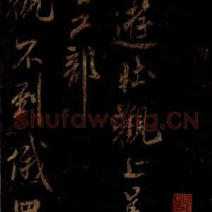 宋代 米芾 草书《游壮观诗 之一》毛笔书法草书作品图片欣赏