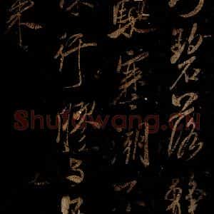 宋代 米芾 草书《游壮观诗 之三》毛笔书法草书作品图片欣赏
