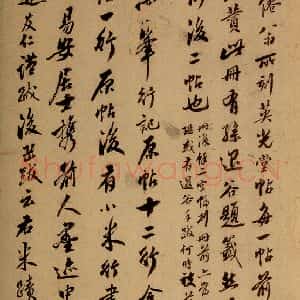 清代 翁公纲 草书《英光堂米帖·题跋 之一》毛笔书法草书作品图片欣赏