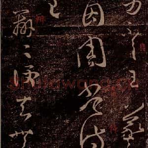 晋 王羲之 草书《周常侍帖 唯吾帖 之一》毛笔书法草书作品图片欣赏