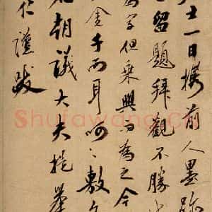 清代 翁公纲 草书《英光堂米帖·题跋 之三》毛笔书法草书作品图片欣赏