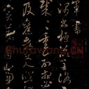 宋代 米芾 草书《王韬帖 之一》毛笔书法草书作品图片欣赏