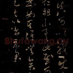 宋代 米芾 草书《王韬帖 之二》毛笔书法草书作品图片欣赏