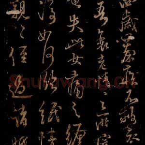 宋代 米芾 草书《期小女帖 顷日亲亲帖 之一》毛笔书法草书作品图片欣赏