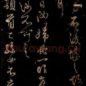 宋代 米芾 草书《二月二日帖 女不育帖 之一》毛笔书法草书作品图片欣赏