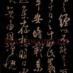 宋代 米芾 草书《此粗平安帖 之一》毛笔书法草书作品图片欣赏
