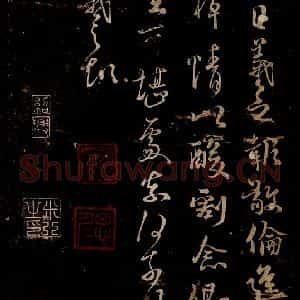宋代 米芾 草书《九月三日帖 之一》毛笔书法草书作品图片欣赏