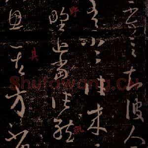 晋 王羲之 草书《不大思帖 之一》毛笔书法草书作品图片欣赏