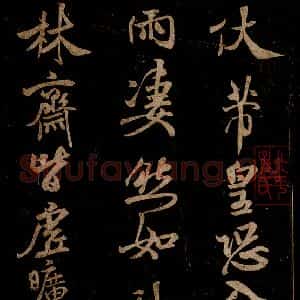宋代 米芾 草书《中伏帖 之一》毛笔书法草书作品图片欣赏