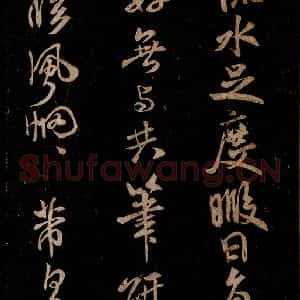 宋代 米芾 草书《中伏帖 之二》毛笔书法草书作品图片欣赏