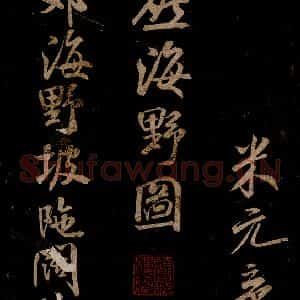 宋代 米芾 草书《题巨然海野图 之一》毛笔书法草书作品图片欣赏