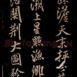 宋代 米芾 草书《题巨然海野图 之二》毛笔书法草书作品图片欣赏