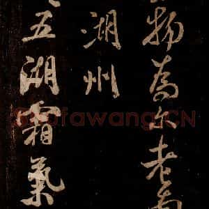 宋代 米芾 草书《游湖州诗二首 之一》毛笔书法草书作品图片欣赏