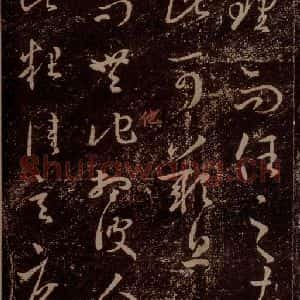 晋 王羲之 草书《西问帖 之一》毛笔书法草书作品图片欣赏