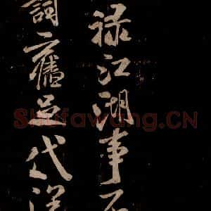 宋代 米芾 草书《游湖州诗二首 之三》毛笔书法草书作品图片欣赏