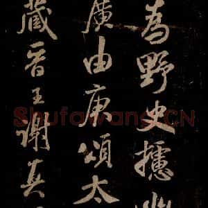宋代 米芾 草书《家藏王谢真迹帖 之一》毛笔书法草书作品图片欣赏