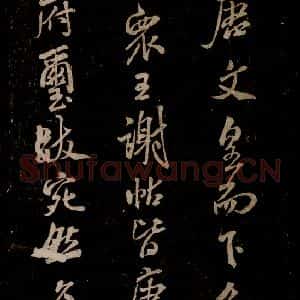 宋代 米芾 草书《家藏王谢真迹帖 之二》毛笔书法草书作品图片欣赏