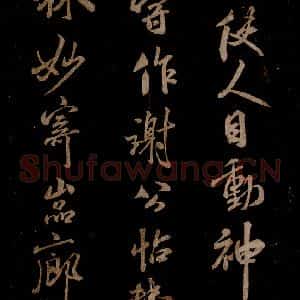 宋代 米芾 草书《家藏王谢真迹帖 之三》毛笔书法草书作品图片欣赏